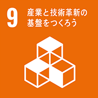 産業と技術革新の基盤をつくろう