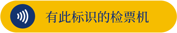 このマークのある改札機