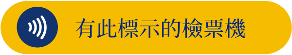 このマークのある改札機