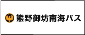 熊野御坊南海バス