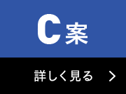 Ｃ案 詳しく見る