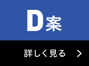 Ｄ案 詳しく見る