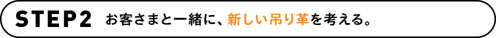 STEP2 お客さまと一緒に、新しい吊り革を考える。