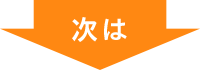 次は