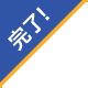 完了