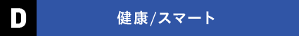 Ｄ 健康/スマート