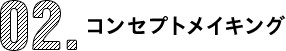 02.コンセプトメイキング
