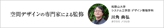 空間デザインの権威による監修 和歌山大学 システム工学部 デザイン情報学科 川角 典弘カワスミ ノリヒロ