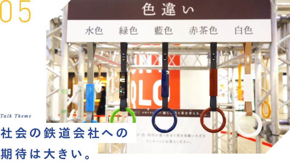 05 Talk Theme 社会の鉄道会社への期待は大きい。