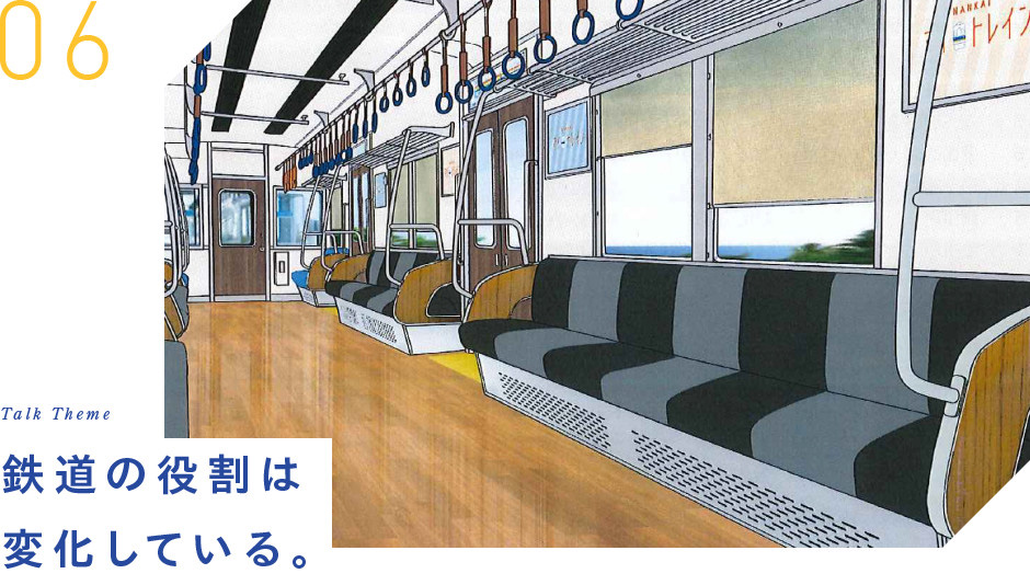 06 Talk Theme 鉄道の役割は変化している。