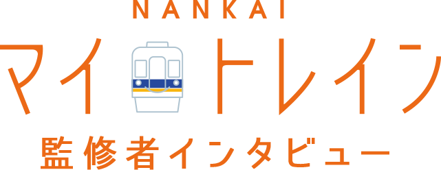 NANKAI マイトレイン 監修者インタビュー