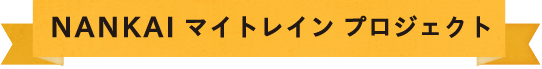 NANKAIマイトレイン プロジェクト