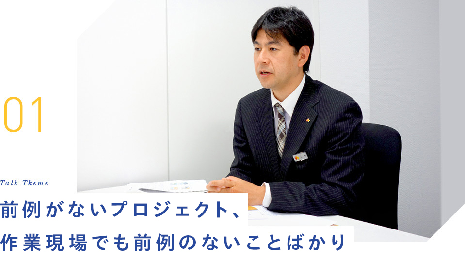 01 Talk Theme 前例がないプロジェクト、作業現場でも前例のないことばかり
