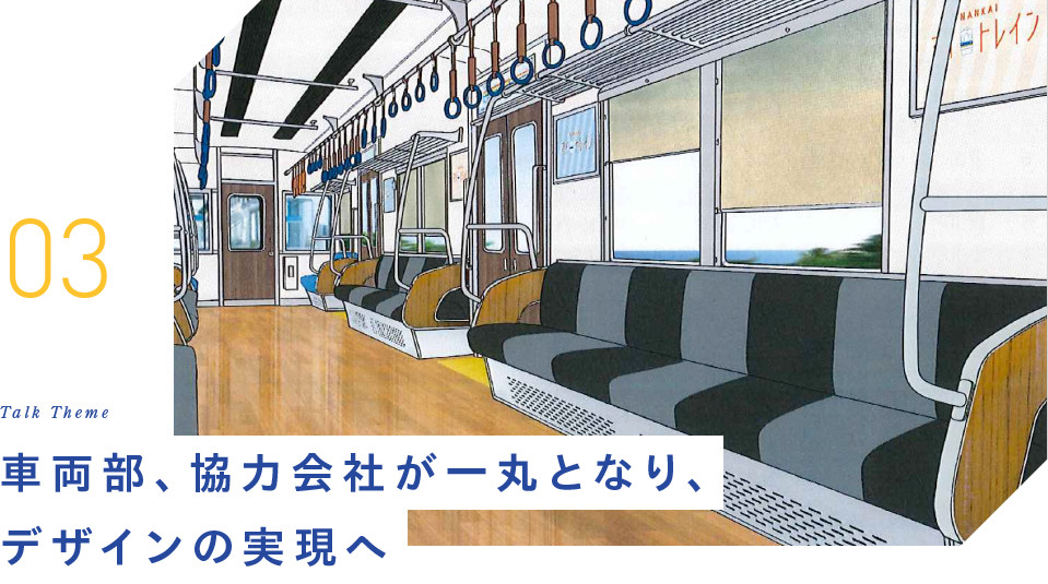 03 Talk Theme 車両部、協力会社が一丸となり、デザインの実現へ