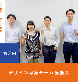 デザイン考案チーム座談会