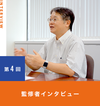 監修者インタビュー