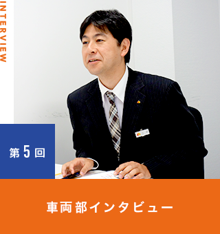 車両部インタビュー