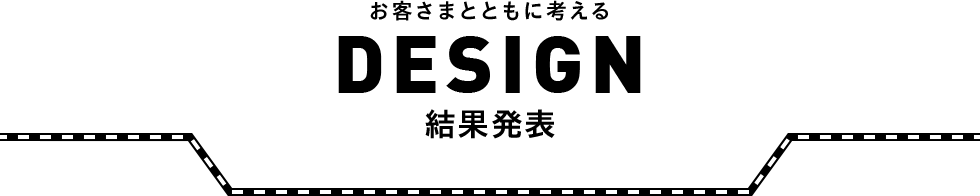 お客さまとともに考える DESIGN 結果発表