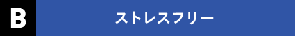 B ストレスフリー