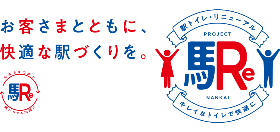 お客様とともに快適な駅づくりを。