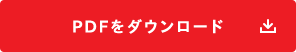 PDFをダウンロード