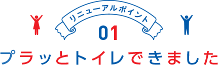 リニューアルポイント01 プラッとトイレできました
