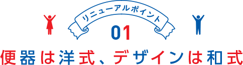 リニューアルポイント01 便器は洋式、デザインは和式