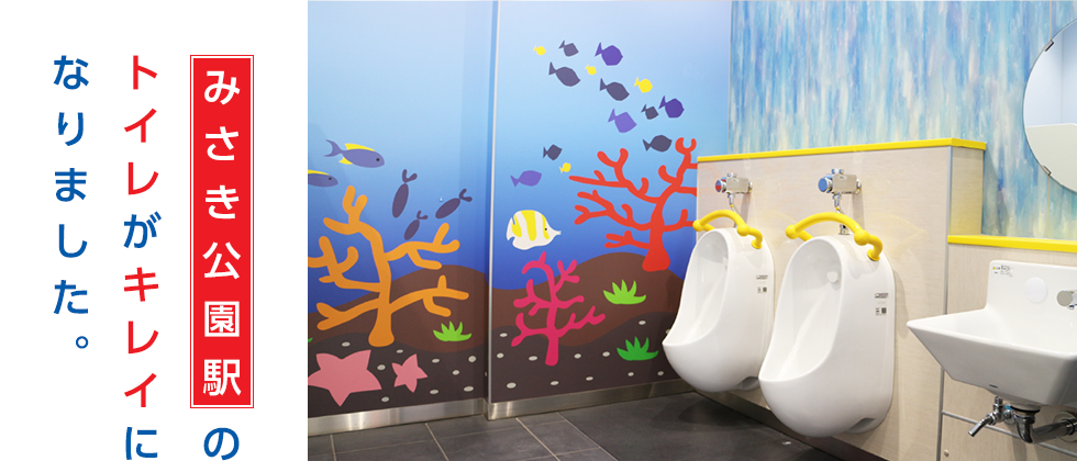 みさき公園駅のトイレがキレイになりました。