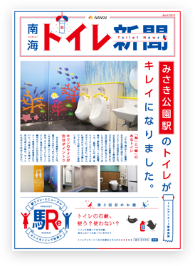 南海トイレ新聞
