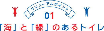 リニューアルポイント01 「海」と「緑」のあるトイレ