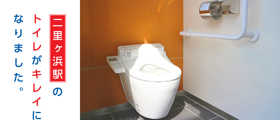 二里ヶ浜駅のトイレがキレイになりました。