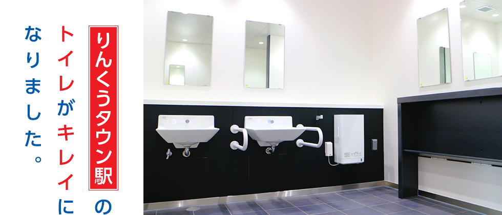 りんくうタウン駅のトイレがキレイになりました。