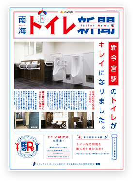 南海トイレ新聞