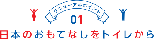 リニューアルポイント01 日本のおもてなしをトイレから