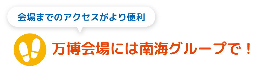 万博会場には南海グループで！