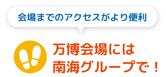 万博会場には南海グループで！