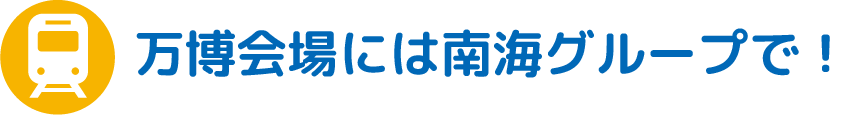 万博会場には南海グループがおトク！