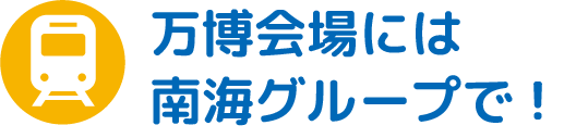 万博会場には南海グループがおトク！