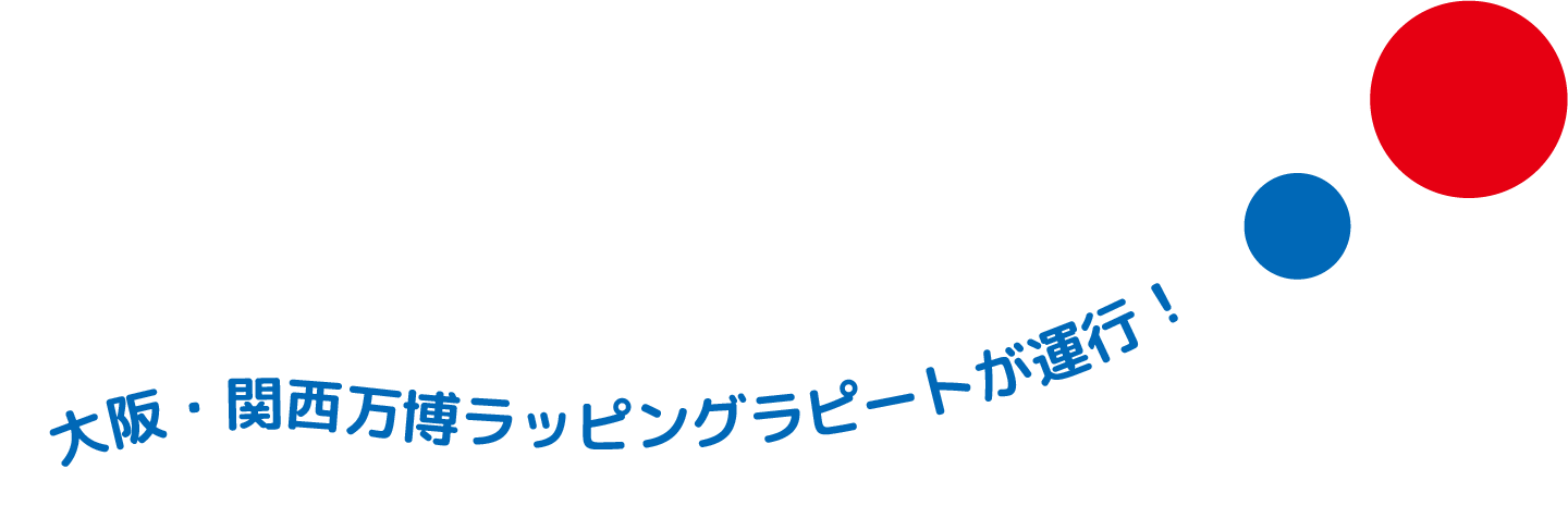 万博会場には南海グループで！