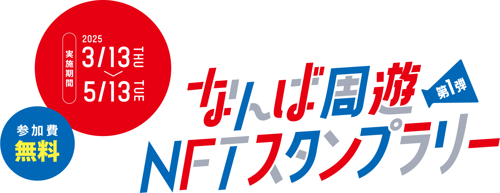 なんば周遊NFTスタンプラリー
