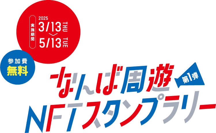 なんば周遊NFTスタンプラリー