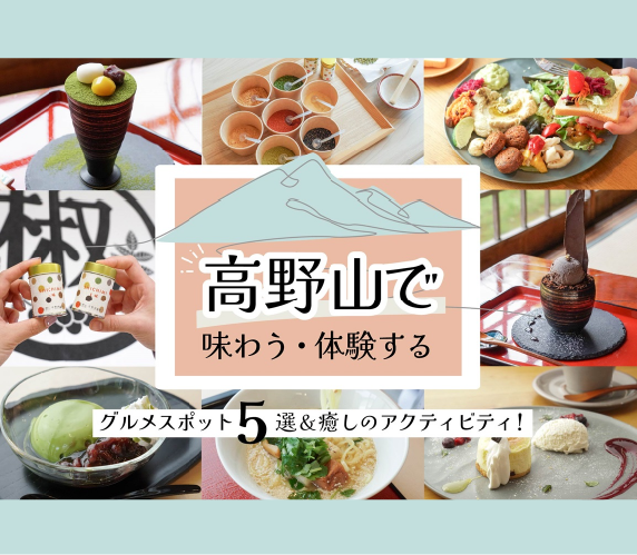 穴場スポット高野山で味わえるおすすめグルメ5選＆癒しのアクティビティ