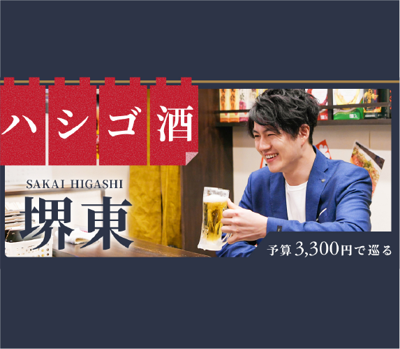 安くておいしいと噂の「堺東」でハシゴ酒