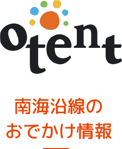 沿線のおでかけ情報