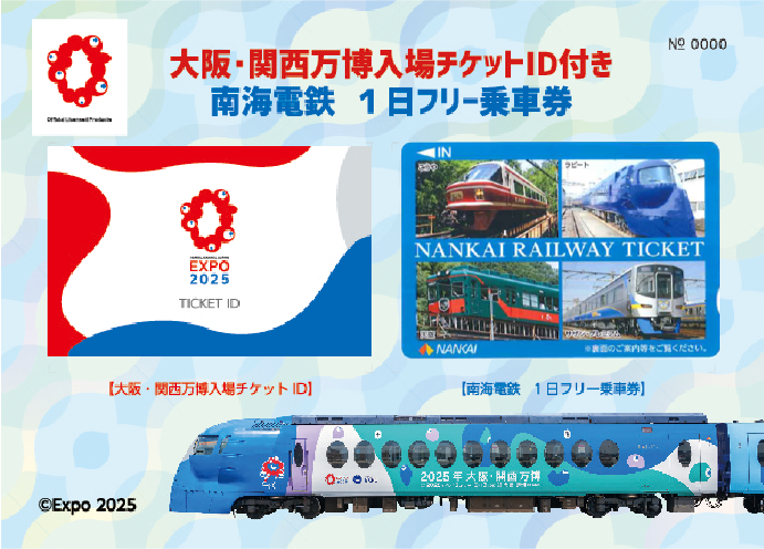 大阪・関西万博入場チケットID付き 南海電鉄1日フリー乗車券
