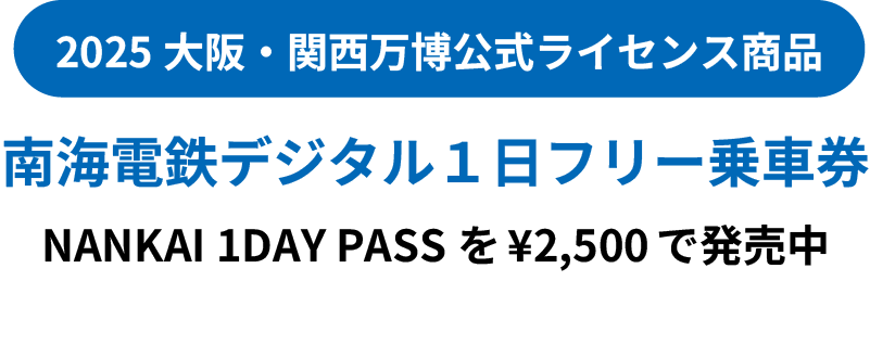 デジタル1日フリー乗車券