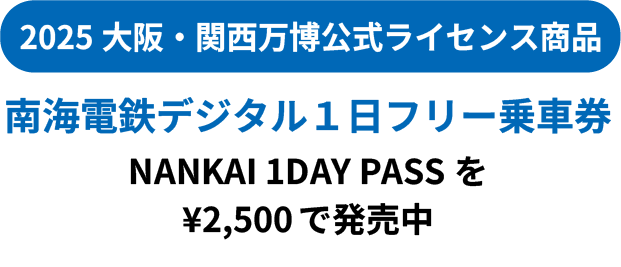 デジタル1日フリー乗車券