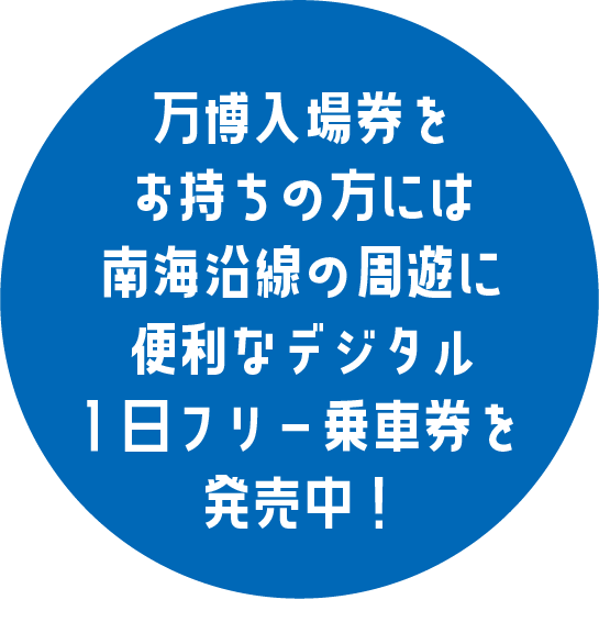 デジタル1日フリー乗車券
