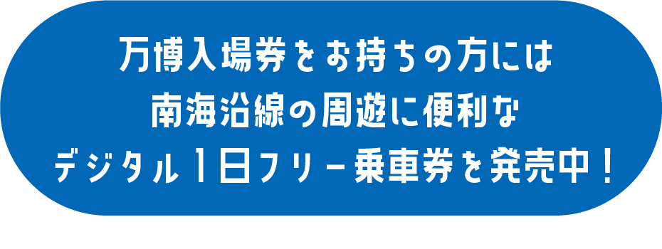 デジタル1日フリー乗車券