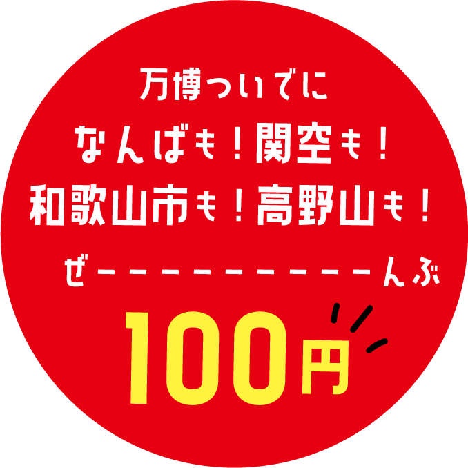 大阪・関西万博入場チケットID付き 南海電鉄1日フリー乗車券